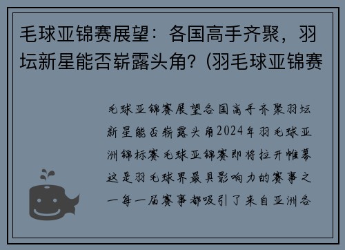 毛球亚锦赛展望：各国高手齐聚，羽坛新星能否崭露头角？(羽毛球亚锦赛2020结果)