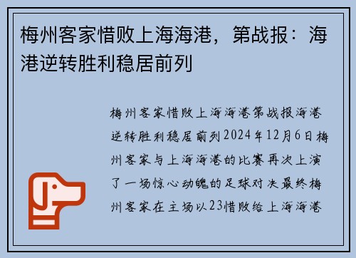 梅州客家惜败上海海港，第战报：海港逆转胜利稳居前列