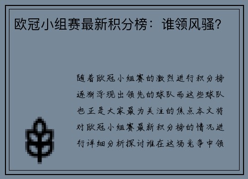 欧冠小组赛最新积分榜：谁领风骚？
