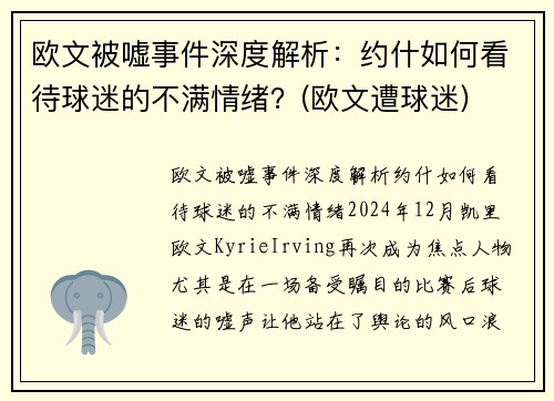 欧文被嘘事件深度解析：约什如何看待球迷的不满情绪？(欧文遭球迷)