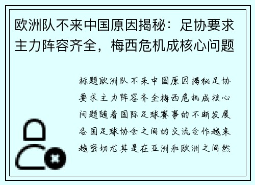 欧洲队不来中国原因揭秘：足协要求主力阵容齐全，梅西危机成核心问题