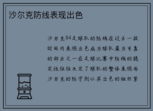 沙尔克防线表现出色