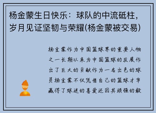 杨金蒙生日快乐：球队的中流砥柱，岁月见证坚韧与荣耀(杨金蒙被交易)