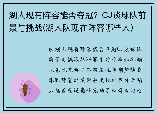 湖人现有阵容能否夺冠？CJ谈球队前景与挑战(湖人队现在阵容哪些人)