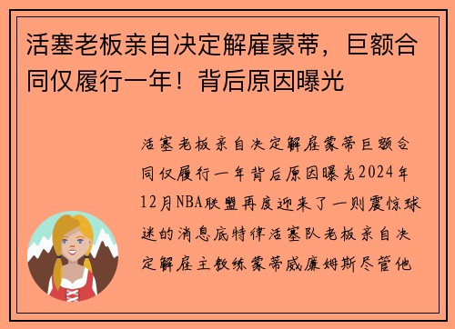 活塞老板亲自决定解雇蒙蒂，巨额合同仅履行一年！背后原因曝光