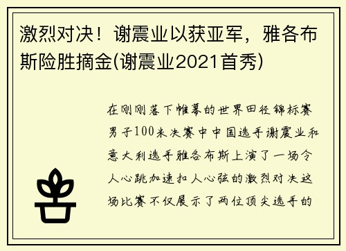 激烈对决！谢震业以获亚军，雅各布斯险胜摘金(谢震业2021首秀)