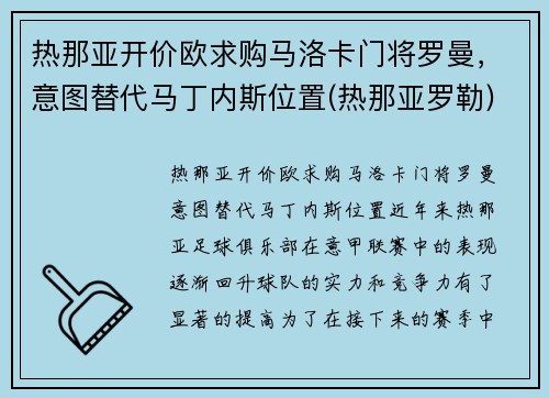 热那亚开价欧求购马洛卡门将罗曼，意图替代马丁内斯位置(热那亚罗勒)