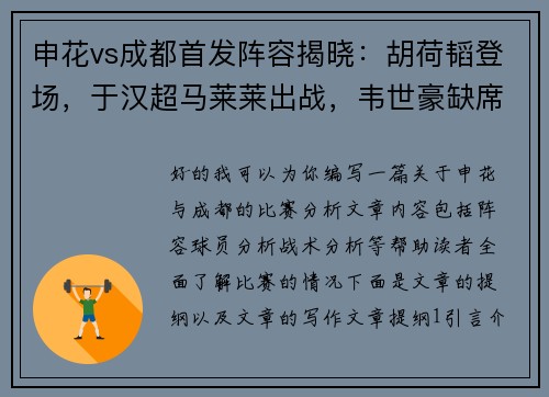 申花vs成都首发阵容揭晓：胡荷韬登场，于汉超马莱莱出战，韦世豪缺席