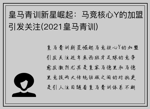 皇马青训新星崛起：马竞核心Y的加盟引发关注(2021皇马青训)