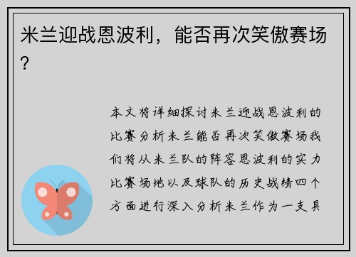 米兰迎战恩波利，能否再次笑傲赛场？