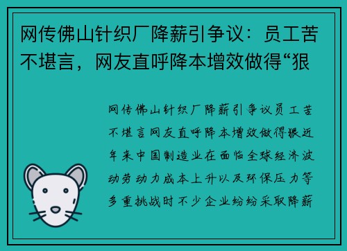 网传佛山针织厂降薪引争议：员工苦不堪言，网友直呼降本增效做得“狠”