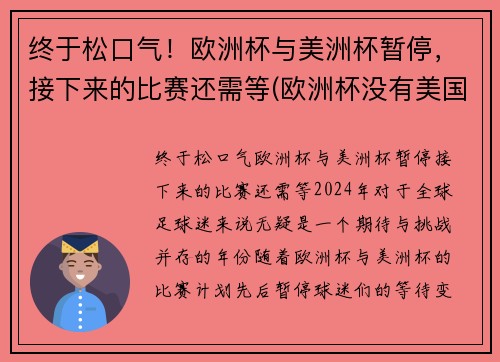 终于松口气！欧洲杯与美洲杯暂停，接下来的比赛还需等(欧洲杯没有美国)