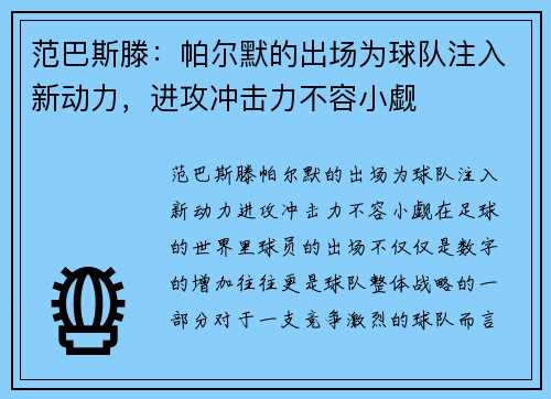 范巴斯滕：帕尔默的出场为球队注入新动力，进攻冲击力不容小觑