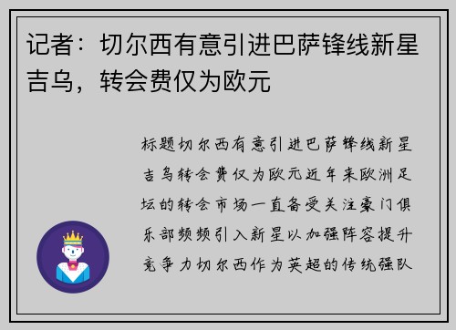 记者：切尔西有意引进巴萨锋线新星吉乌，转会费仅为欧元