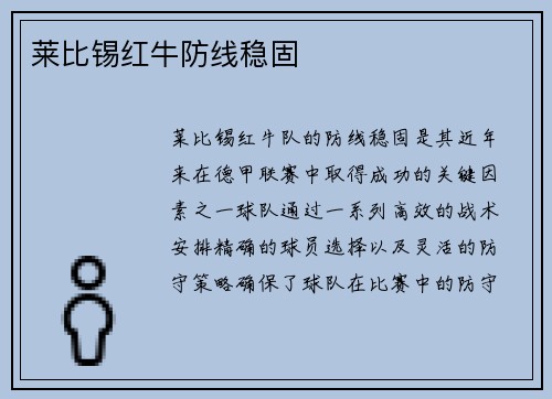 莱比锡红牛防线稳固