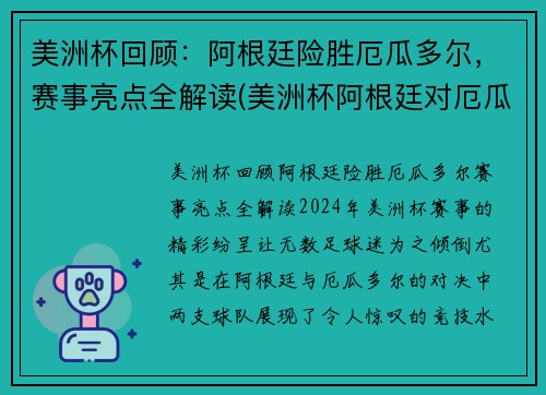 美洲杯回顾：阿根廷险胜厄瓜多尔，赛事亮点全解读(美洲杯阿根廷对厄瓜多尔集锦)
