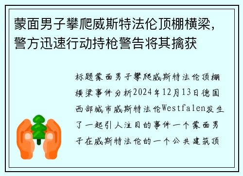 蒙面男子攀爬威斯特法伦顶棚横梁，警方迅速行动持枪警告将其擒获