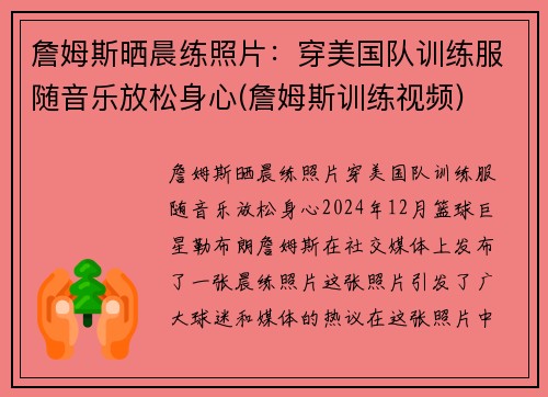 詹姆斯晒晨练照片：穿美国队训练服随音乐放松身心(詹姆斯训练视频)