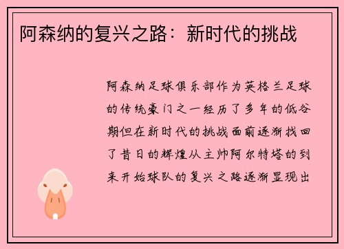 阿森纳的复兴之路：新时代的挑战