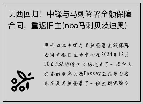 贝西回归！中锋与马刺签署全额保障合同，重返旧主(nba马刺贝茨迪奥)