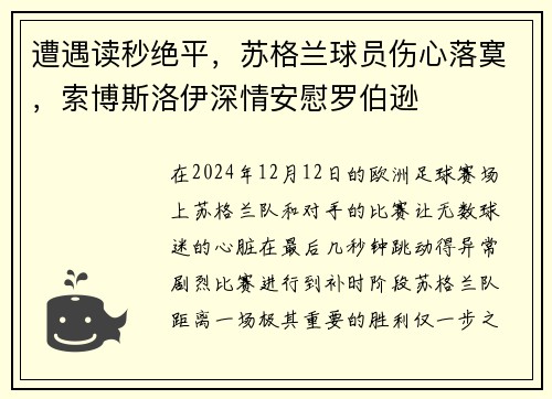 遭遇读秒绝平，苏格兰球员伤心落寞，索博斯洛伊深情安慰罗伯逊