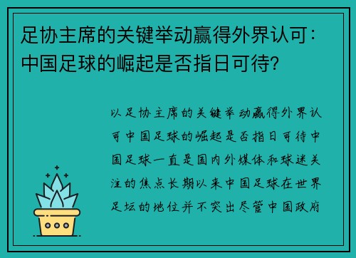 足协主席的关键举动赢得外界认可：中国足球的崛起是否指日可待？