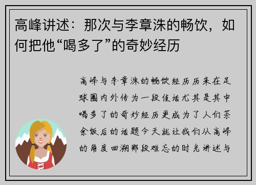 高峰讲述：那次与李章洙的畅饮，如何把他“喝多了”的奇妙经历