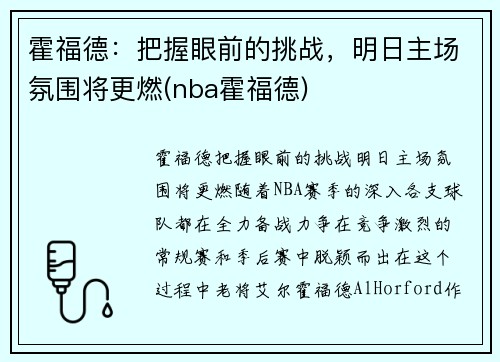 霍福德：把握眼前的挑战，明日主场氛围将更燃(nba霍福德)