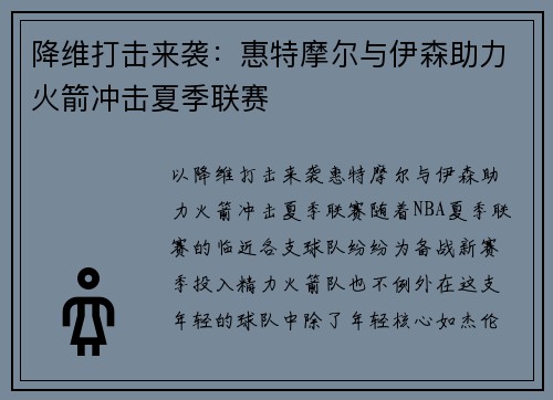 降维打击来袭：惠特摩尔与伊森助力火箭冲击夏季联赛