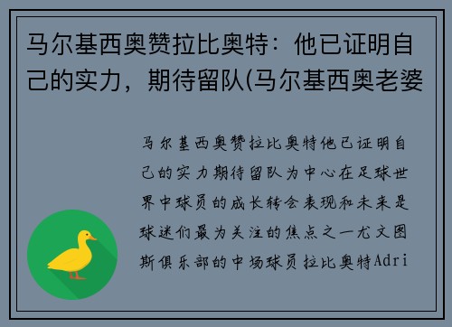 马尔基西奥赞拉比奥特：他已证明自己的实力，期待留队(马尔基西奥老婆罗贝塔)