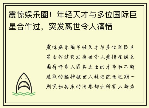 震惊娱乐圈！年轻天才与多位国际巨星合作过，突发离世令人痛惜