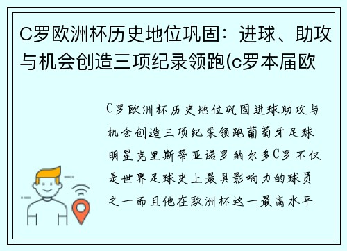 C罗欧洲杯历史地位巩固：进球、助攻与机会创造三项纪录领跑(c罗本届欧洲杯进球数)