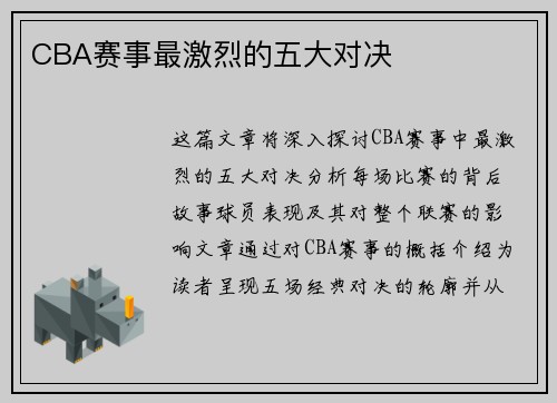 CBA赛事最激烈的五大对决