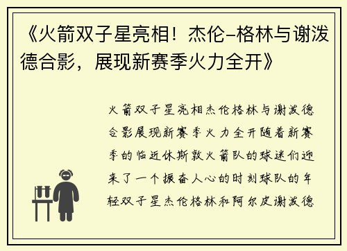 《火箭双子星亮相！杰伦-格林与谢泼德合影，展现新赛季火力全开》
