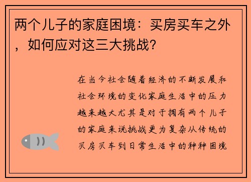 两个儿子的家庭困境：买房买车之外，如何应对这三大挑战？