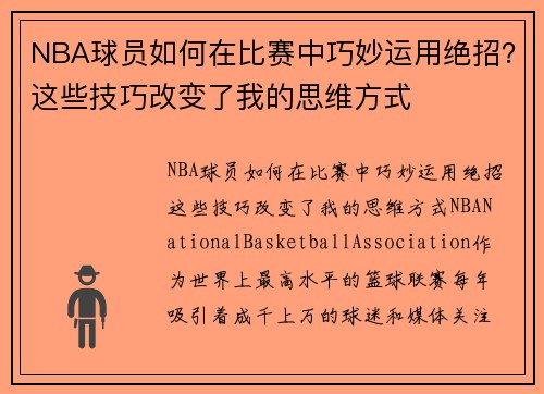 NBA球员如何在比赛中巧妙运用绝招？这些技巧改变了我的思维方式