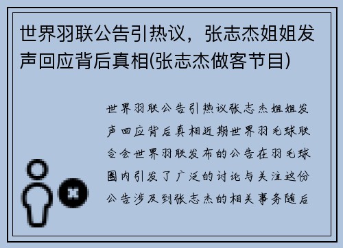 世界羽联公告引热议，张志杰姐姐发声回应背后真相(张志杰做客节目)