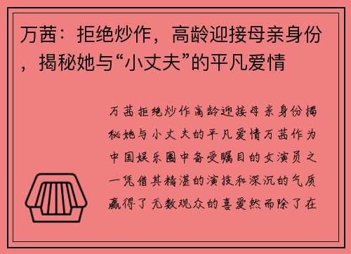 万茜：拒绝炒作，高龄迎接母亲身份，揭秘她与“小丈夫”的平凡爱情