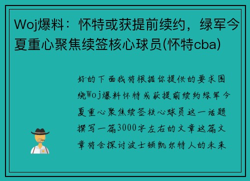 Woj爆料：怀特或获提前续约，绿军今夏重心聚焦续签核心球员(怀特cba)