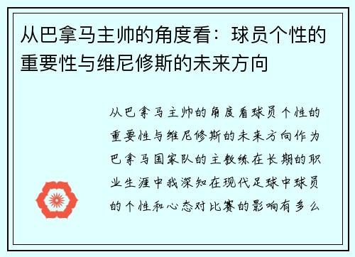 从巴拿马主帅的角度看：球员个性的重要性与维尼修斯的未来方向
