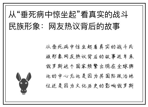 从“垂死病中惊坐起”看真实的战斗民族形象：网友热议背后的故事