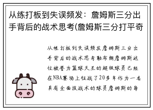 从练打板到失误频发：詹姆斯三分出手背后的战术思考(詹姆斯三分打平奇才)