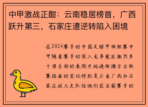中甲激战正酣：云南稳居榜首，广西跃升第三，石家庄遭逆转陷入困境