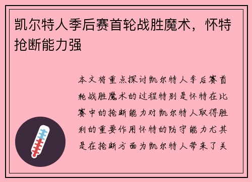 凯尔特人季后赛首轮战胜魔术，怀特抢断能力强