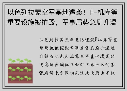 以色列拉蒙空军基地遭袭！F-机库等重要设施被摧毁，军事局势急剧升温
