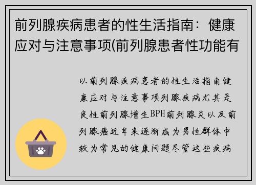 前列腺疾病患者的性生活指南：健康应对与注意事项(前列腺患者性功能有什么影响)