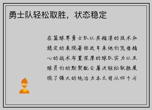 勇士队轻松取胜，状态稳定