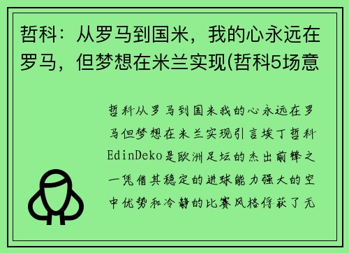 哲科：从罗马到国米，我的心永远在罗马，但梦想在米兰实现(哲科5场意甲为国米贡献4球1助攻)