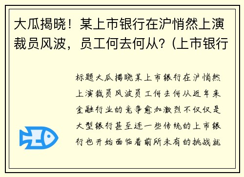 大瓜揭晓！某上市银行在沪悄然上演裁员风波，员工何去何从？(上市银行待遇排名)