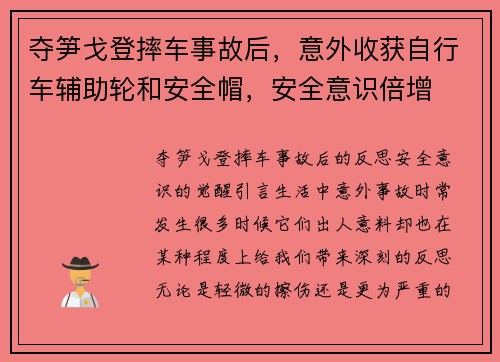 夺笋戈登摔车事故后，意外收获自行车辅助轮和安全帽，安全意识倍增